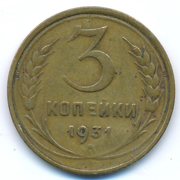 СССР, 3 копейки (1931 г.)