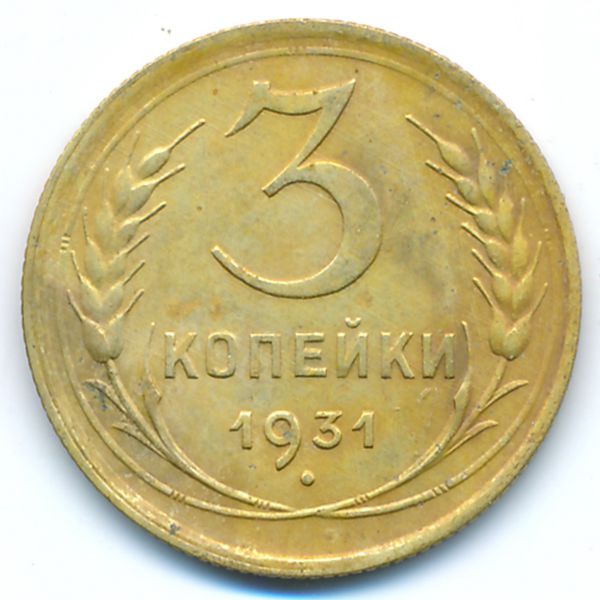 СССР, 3 копейки (1931 г.)