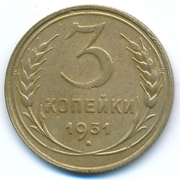 СССР, 3 копейки (1931 г.)
