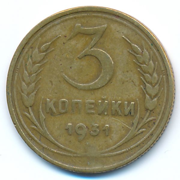 СССР, 3 копейки (1931 г.)