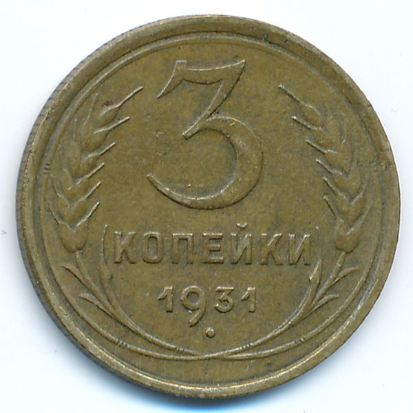СССР, 3 копейки (1931 г.)