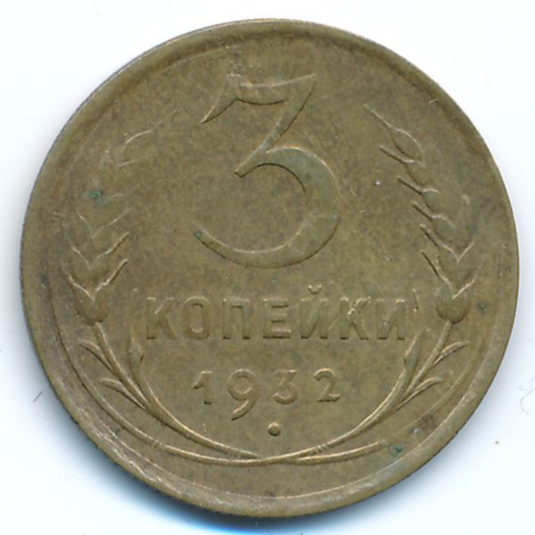 СССР, 3 копейки (1932 г.)