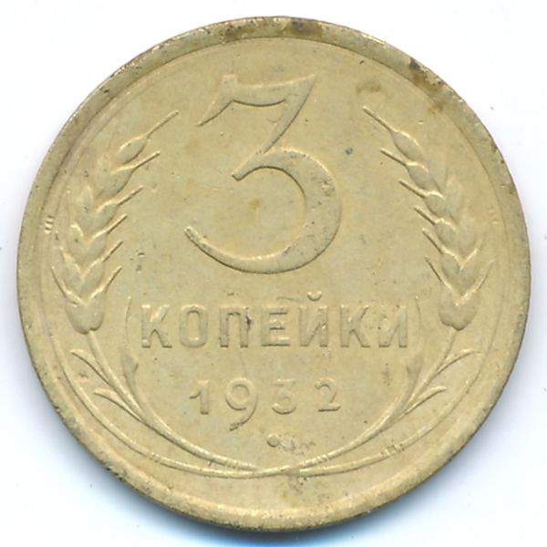 СССР, 3 копейки (1932 г.)