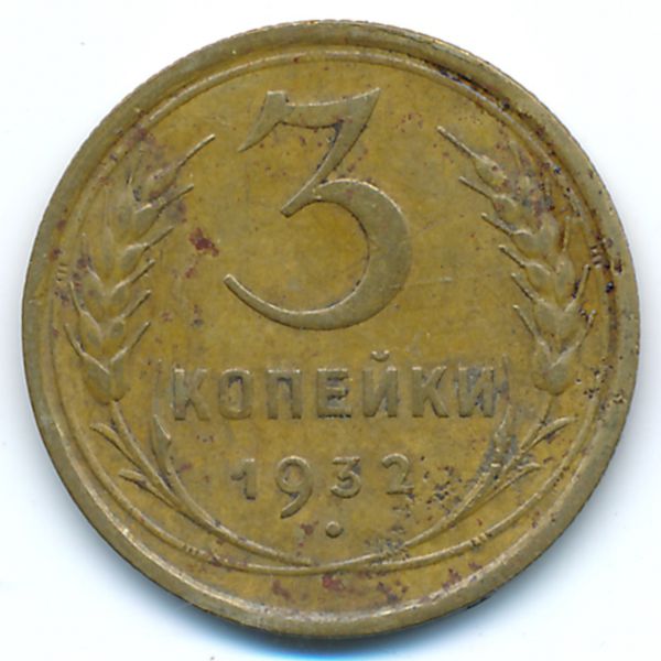 СССР, 3 копейки (1932 г.)