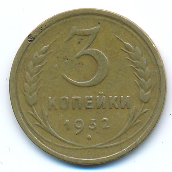 СССР, 3 копейки (1932 г.)
