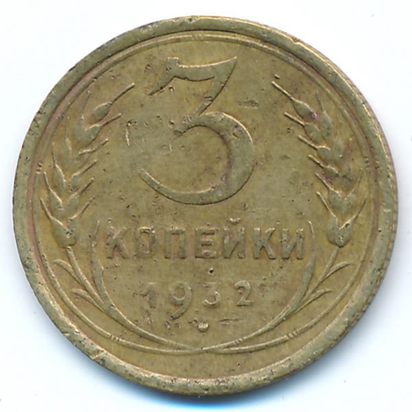 СССР, 3 копейки (1932 г.)