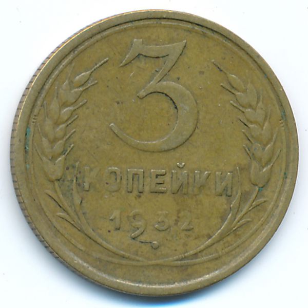 СССР, 3 копейки (1932 г.)