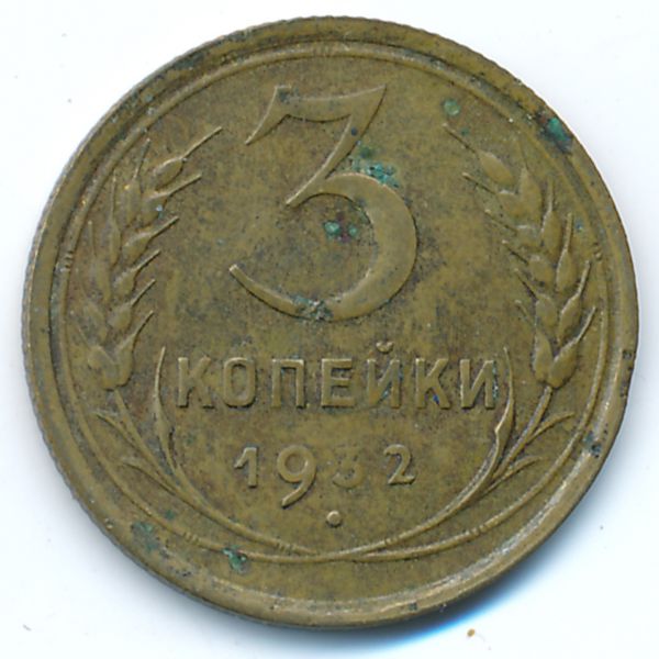 СССР, 3 копейки (1932 г.)