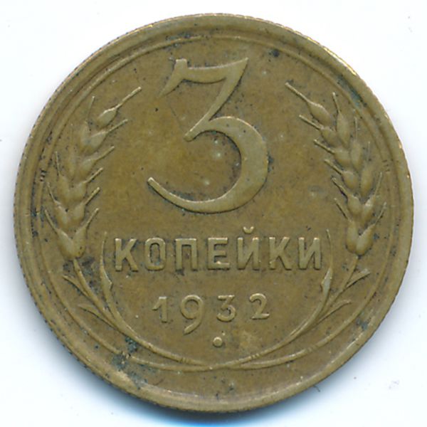 СССР, 3 копейки (1932 г.)