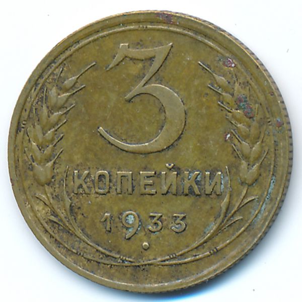 СССР, 3 копейки (1933 г.)