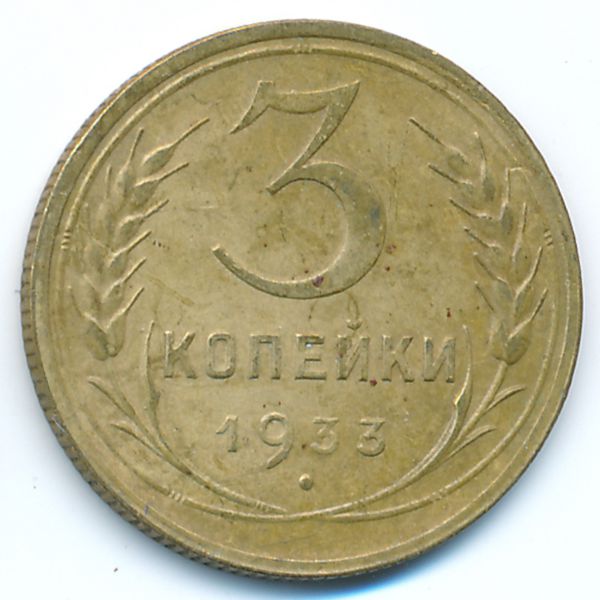 СССР, 3 копейки (1933 г.)