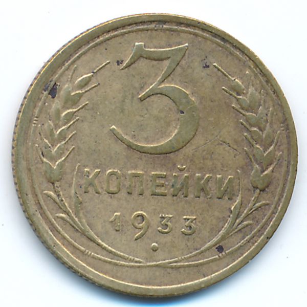 СССР, 3 копейки (1933 г.)