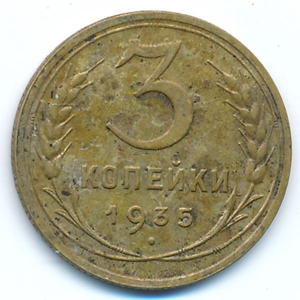 СССР, 3 копейки (1935 г.)
