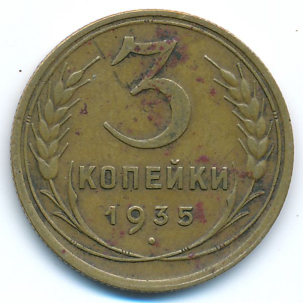 СССР, 3 копейки (1935 г.)