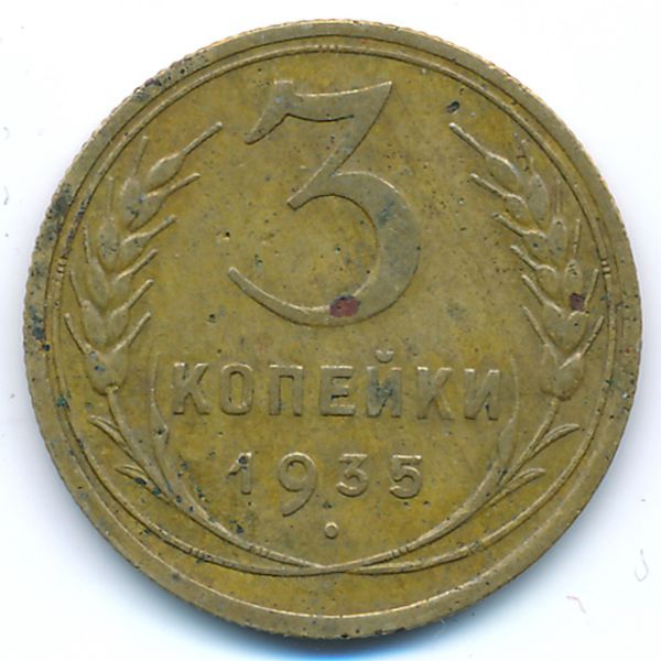 СССР, 3 копейки (1935 г.)
