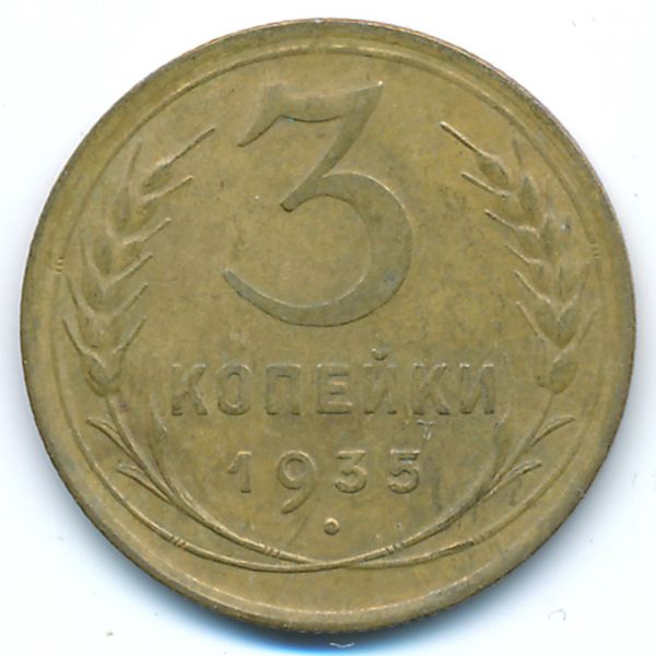 СССР, 3 копейки (1935 г.)