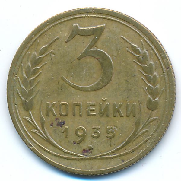 СССР, 3 копейки (1935 г.)