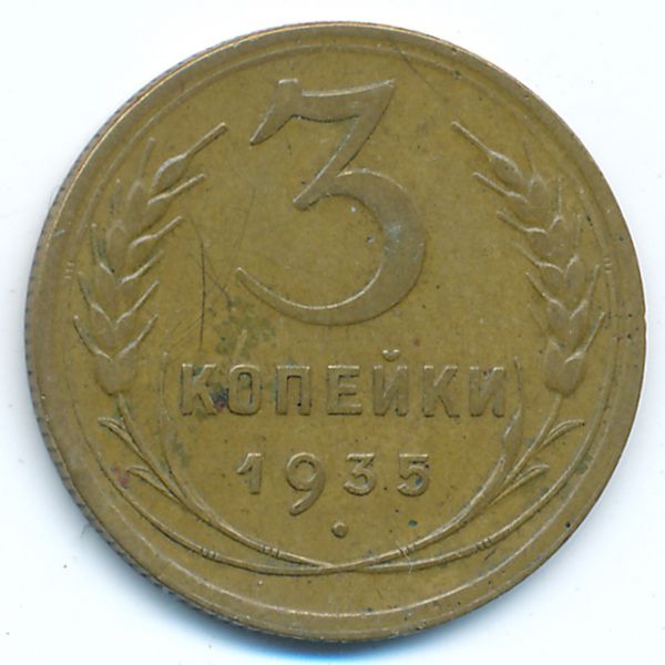СССР, 3 копейки (1935 г.)