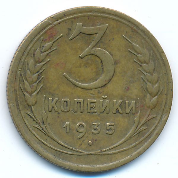 СССР, 3 копейки (1935 г.)