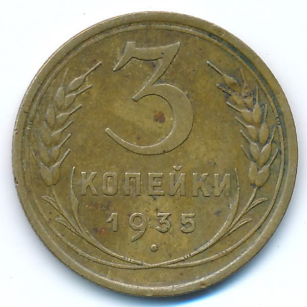 СССР, 3 копейки (1935 г.)