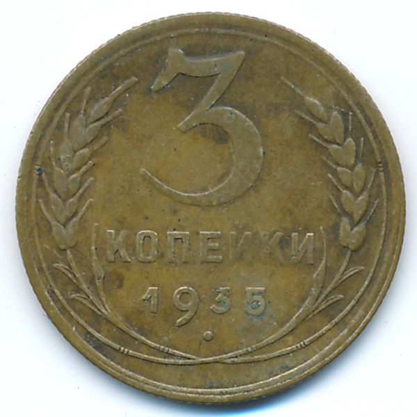 СССР, 3 копейки (1935 г.)