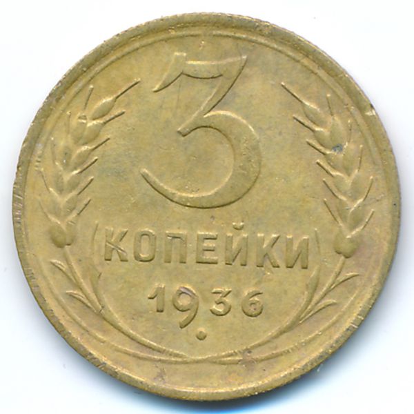 СССР, 3 копейки (1936 г.)