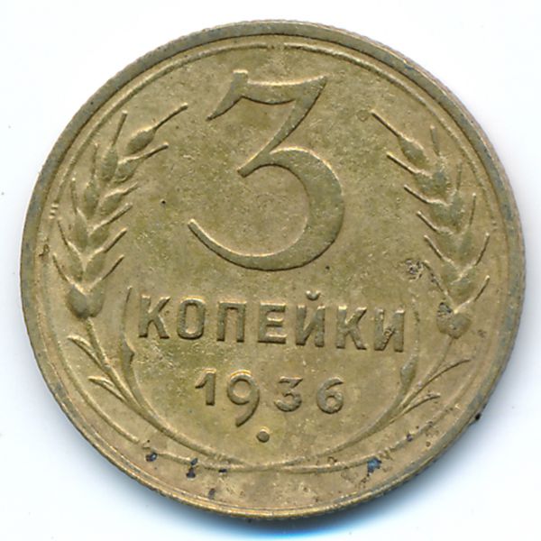 СССР, 3 копейки (1936 г.)
