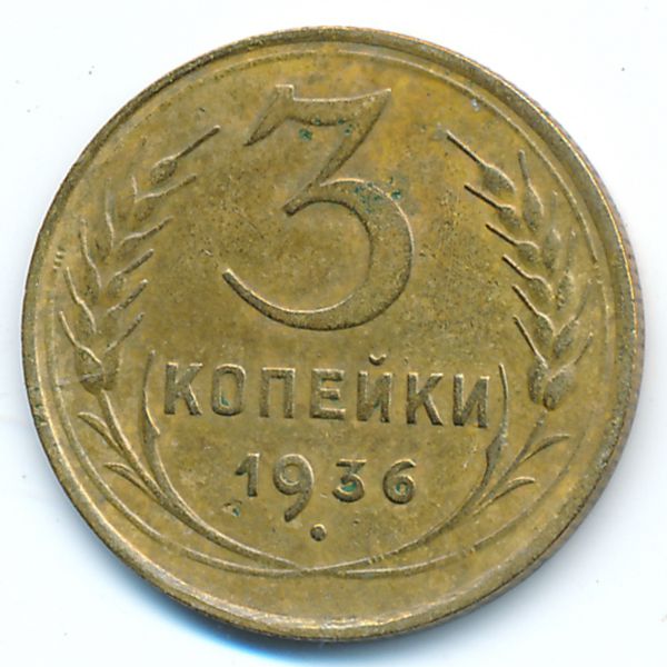 СССР, 3 копейки (1936 г.)