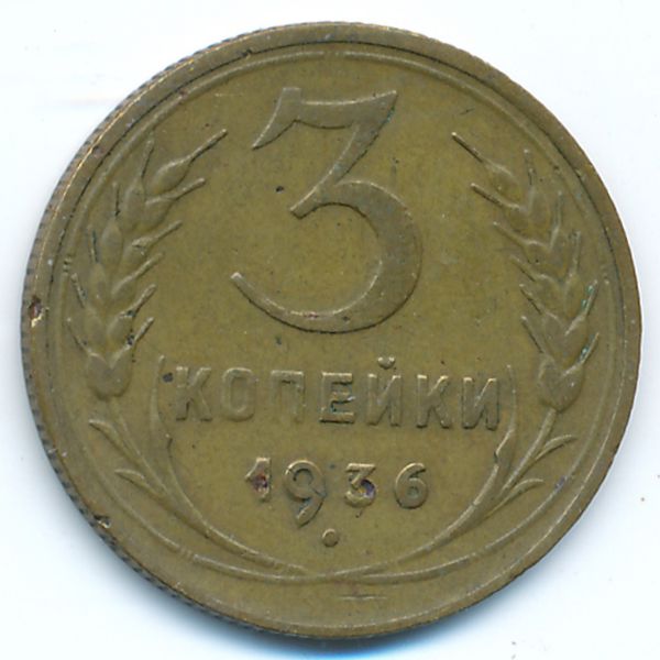 СССР, 3 копейки (1936 г.)