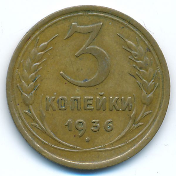 СССР, 3 копейки (1936 г.)