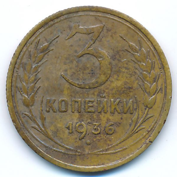 СССР, 3 копейки (1936 г.)