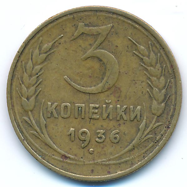 СССР, 3 копейки (1936 г.)