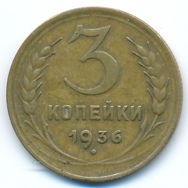 СССР, 3 копейки (1936 г.)