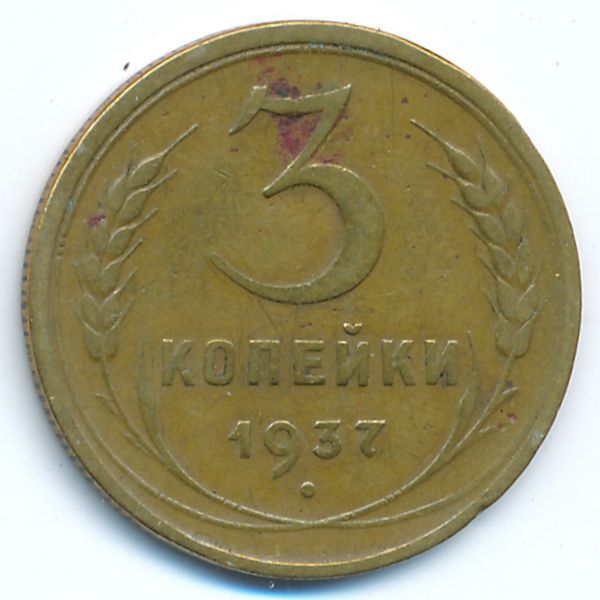 СССР, 3 копейки (1937 г.)