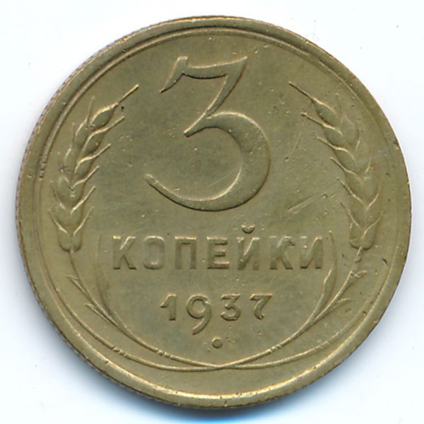 СССР, 3 копейки (1937 г.)