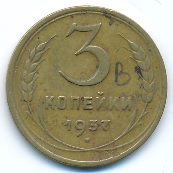 СССР, 3 копейки (1937 г.)