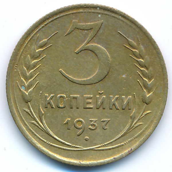 СССР, 3 копейки (1937 г.)