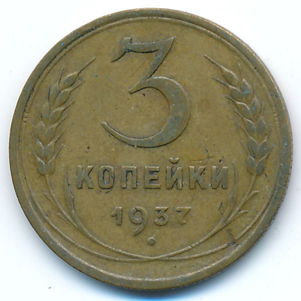 СССР, 3 копейки (1937 г.)