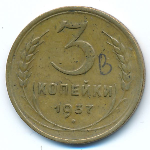 СССР, 3 копейки (1937 г.)