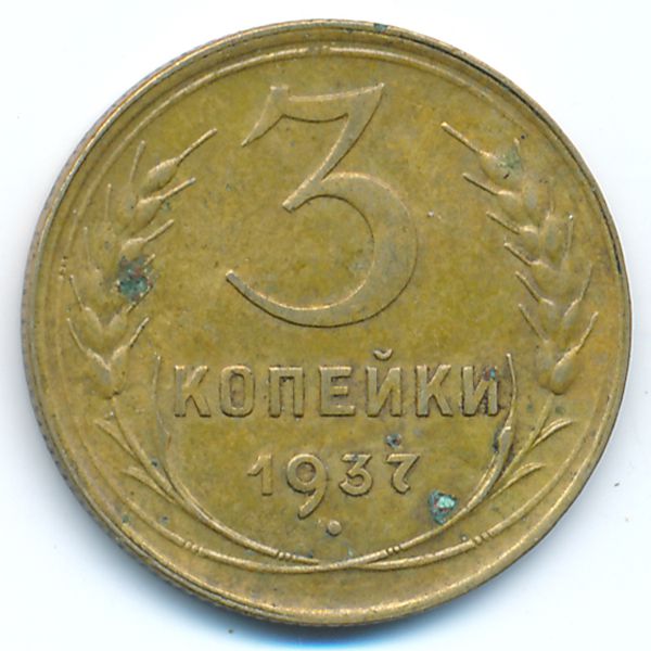 СССР, 3 копейки (1937 г.)