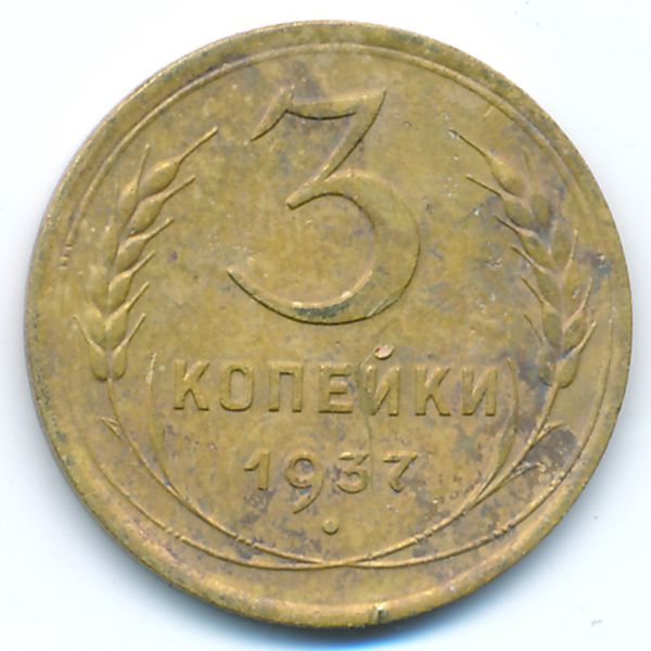 СССР, 3 копейки (1937 г.)