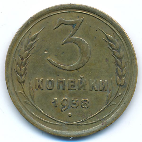 СССР, 3 копейки (1938 г.)