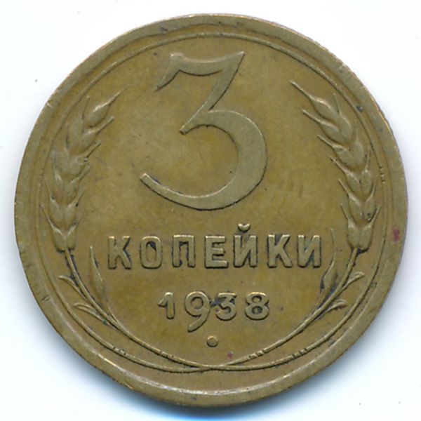 СССР, 3 копейки (1938 г.)
