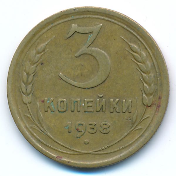 СССР, 3 копейки (1938 г.)