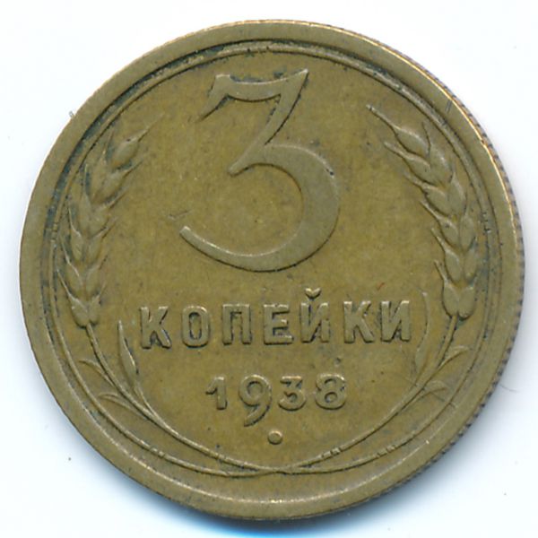 СССР, 3 копейки (1938 г.)