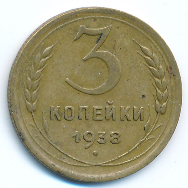 СССР, 3 копейки (1938 г.)