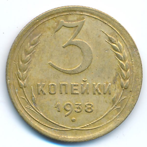 СССР, 3 копейки (1938 г.)