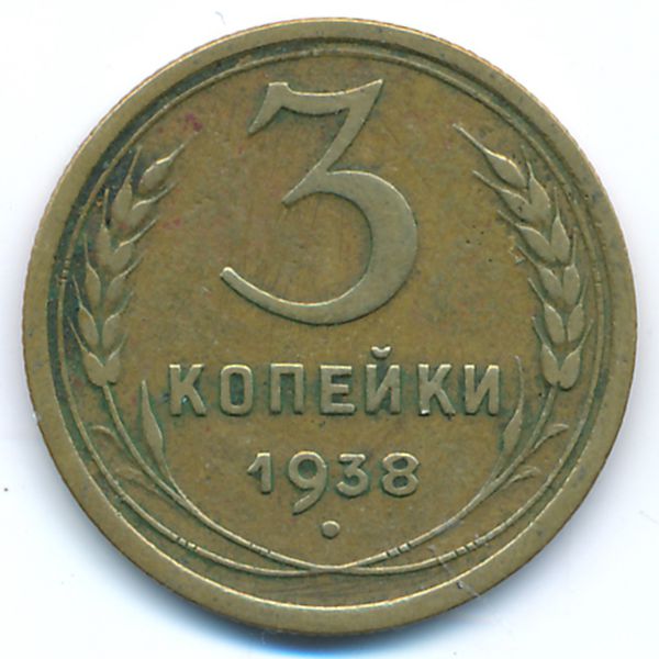 СССР, 3 копейки (1938 г.)