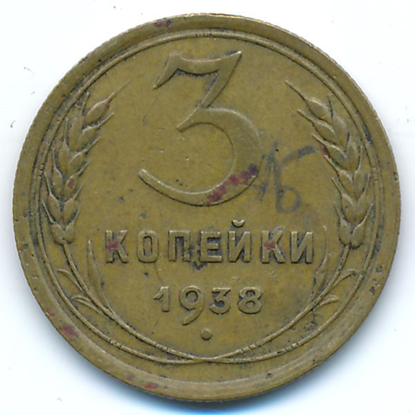 СССР, 3 копейки (1938 г.)