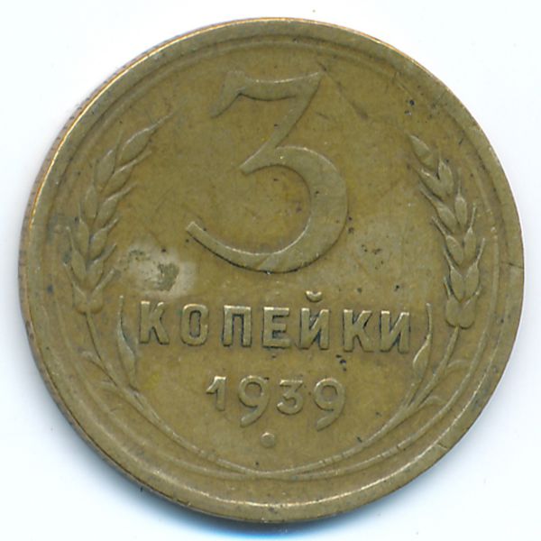 СССР, 3 копейки (1939 г.)